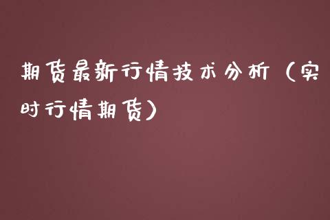 期货最新行情技术分析（实时行情期货）_https://www.iteshow.com_期货知识_第2张