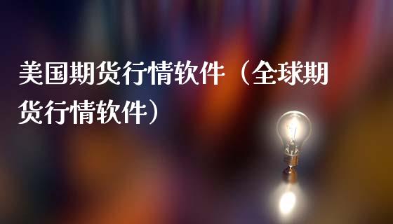 美国期货行情软件（全球期货行情软件）_https://www.iteshow.com_商品期权_第2张