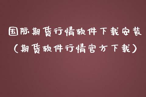 国际期货行情软件下载安装（期货软件行情官方下载）_https://www.iteshow.com_商品期权_第2张