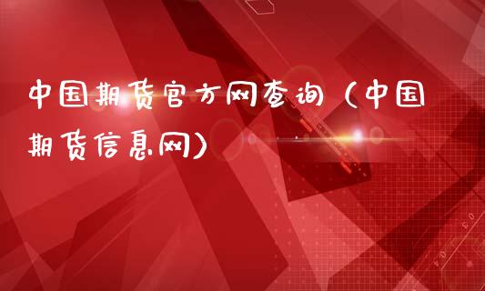 中国期货官方网查询（中国期货信息网）_https://www.iteshow.com_股指期货_第2张