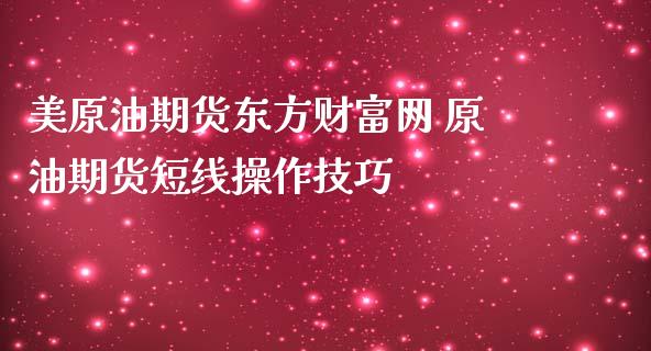 美原油期货东方财富网 原油期货短线操作技巧_https://www.iteshow.com_商品期货_第2张