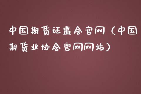 中国期货证监会官网（中国期货业协会官网网站）_https://www.iteshow.com_股指期货_第2张