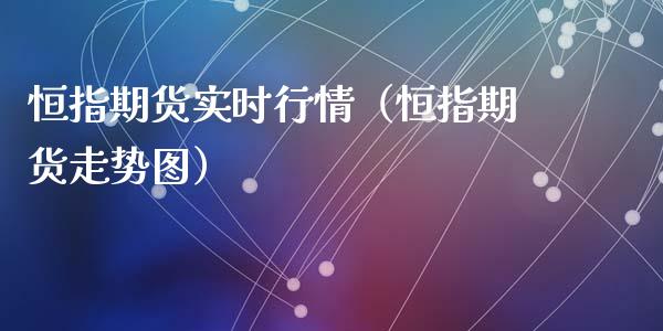 恒指期货实时行情（恒指期货走势图）_https://www.iteshow.com_期货交易_第2张