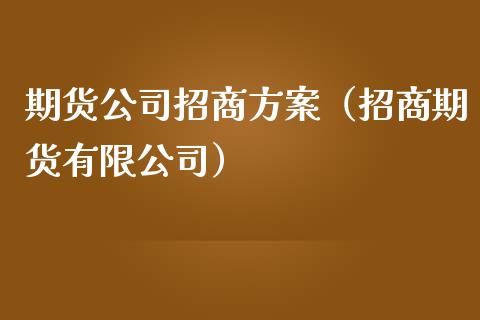 期货公司招商方案（招商期货有限公司）_https://www.iteshow.com_期货手续费_第2张