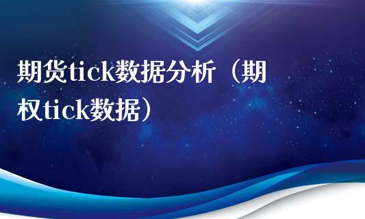 期货tick数据分析（期权tick数据）_https://www.iteshow.com_期货百科_第2张