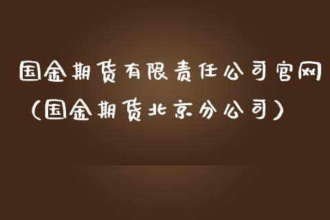 国金期货有限责任公司官网（国金期货北京分公司）_https://www.iteshow.com_期货品种_第2张