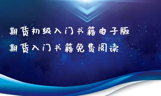 期货初级入门书籍电子版 期货入门书籍免费阅读_https://www.iteshow.com_商品期货_第2张