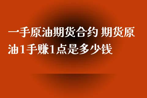 一手原油期货合约 期货原油1手赚1点是多少钱_https://www.iteshow.com_期货公司_第2张