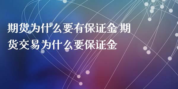 期货为什么要有保证金 期货交易为什么要保证金_https://www.iteshow.com_期货百科_第2张