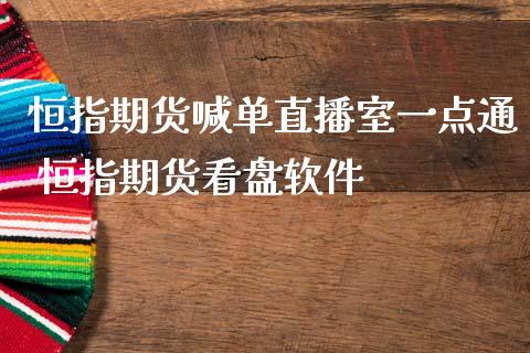 恒指期货喊单直播室一点通 恒指期货看盘软件_https://www.iteshow.com_股指期权_第2张