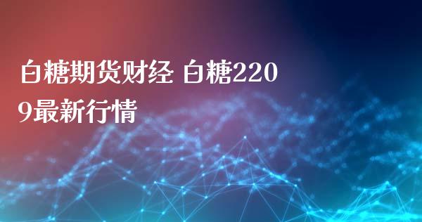 白糖期货财经 白糖2209最新行情_https://www.iteshow.com_期货品种_第2张