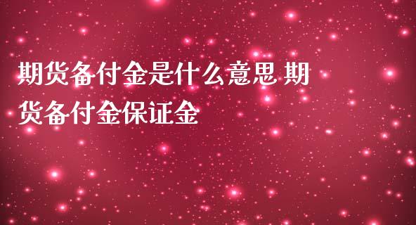 期货备付金是什么意思 期货备付金保证金_https://www.iteshow.com_期货交易_第2张