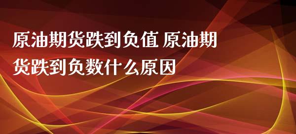 原油期货跌到负值 原油期货跌到负数什么原因_https://www.iteshow.com_股指期货_第2张