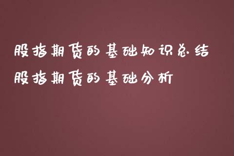 股指期货的基础知识总结 股指期货的基础分析_https://www.iteshow.com_期货手续费_第2张