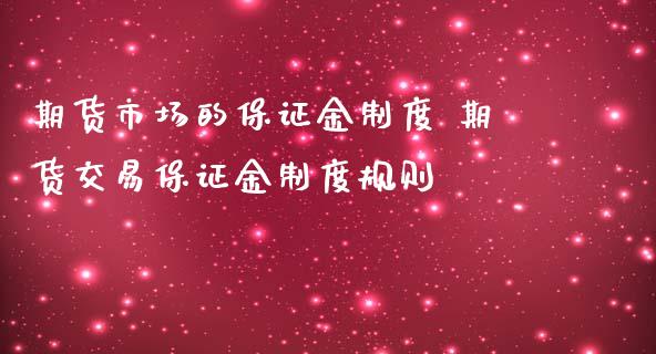 期货市场的保证金制度 期货交易保证金制度规则_https://www.iteshow.com_期货开户_第2张