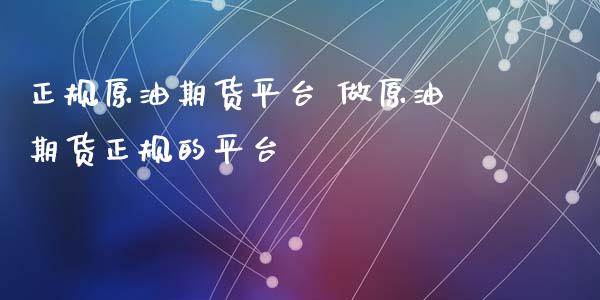 正规原油期货平台 做原油期货正规的平台_https://www.iteshow.com_股指期货_第2张