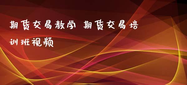 期货交易教学 期货交易培训班视频_https://www.iteshow.com_股指期权_第2张