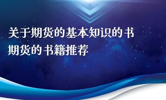 关于期货的基本知识的书 期货的书籍推荐_https://www.iteshow.com_期货手续费_第2张