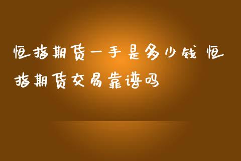 恒指期货一手是多少钱 恒指期货交易靠谱吗_https://www.iteshow.com_期货知识_第2张