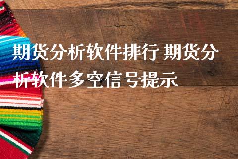 期货分析软件排行 期货分析软件多空信号提示_https://www.iteshow.com_商品期货_第2张