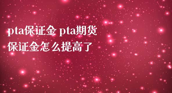 pta保证金 pta期货保证金怎么提高了_https://www.iteshow.com_原油期货_第2张