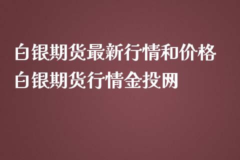 白银期货最新行情和价格 白银期货行情金投网_https://www.iteshow.com_期货公司_第2张