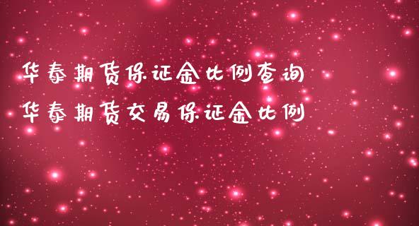 华泰期货保证金比例查询 华泰期货交易保证金比例_https://www.iteshow.com_期货开户_第2张