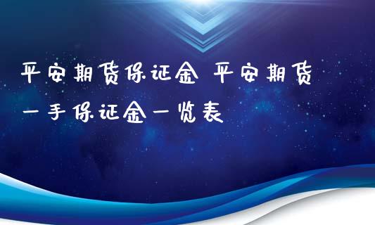 平安期货保证金 平安期货一手保证金一览表_https://www.iteshow.com_原油期货_第2张