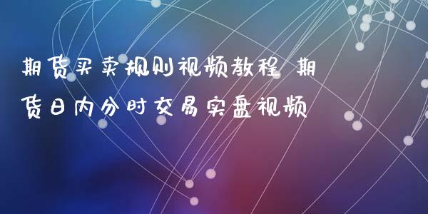 期货买卖规则视频教程 期货日内分时交易实盘视频_https://www.iteshow.com_期货交易_第2张