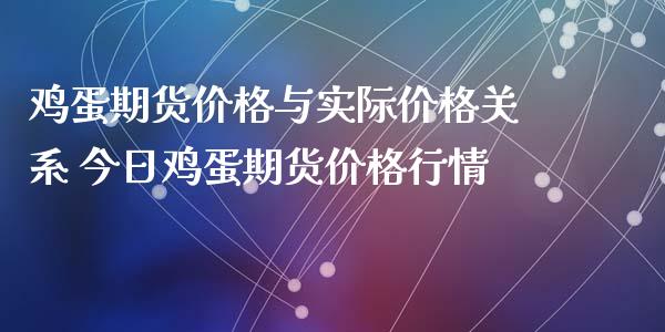 鸡蛋期货价格与实际价格关系 今日鸡蛋期货价格行情_https://www.iteshow.com_期货品种_第2张