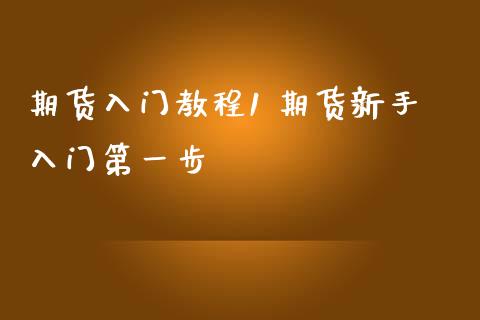 期货入门教程1 期货新手入门第一步_https://www.iteshow.com_股指期权_第2张