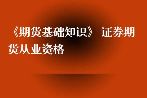 《期货基础知识》 证券期货从业资格_https://www.iteshow.com_股指期权_第2张