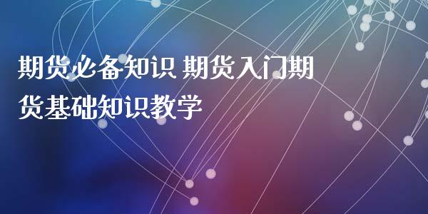 期货必备知识 期货入门期货基础知识教学_https://www.iteshow.com_股指期权_第2张