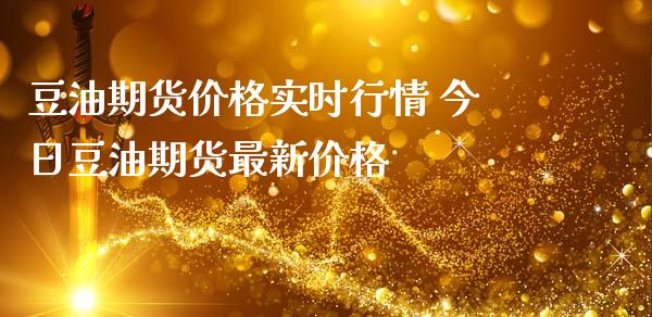 豆油期货价格实时行情 今日豆油期货最新价格_https://www.iteshow.com_商品期权_第2张