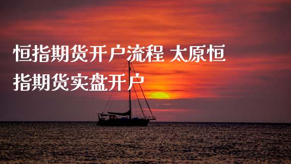 恒指期货开户流程 太原恒指期货实盘开户_https://www.iteshow.com_期货百科_第2张