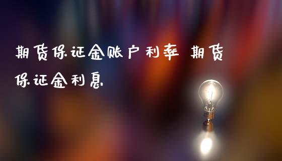 期货保证金账户利率 期货保证金利息_https://www.iteshow.com_股指期权_第2张