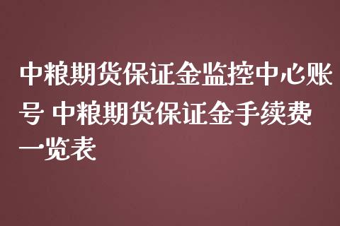 中粮期货保证金监控中心账号 中粮期货保证金手续费一览表_https://www.iteshow.com_期货开户_第2张