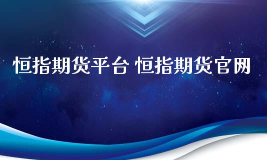 恒指期货平台 恒指期货官网_https://www.iteshow.com_股指期权_第2张