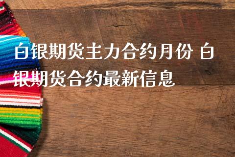 白银期货主力合约月份 白银期货合约最新信息_https://www.iteshow.com_原油期货_第2张