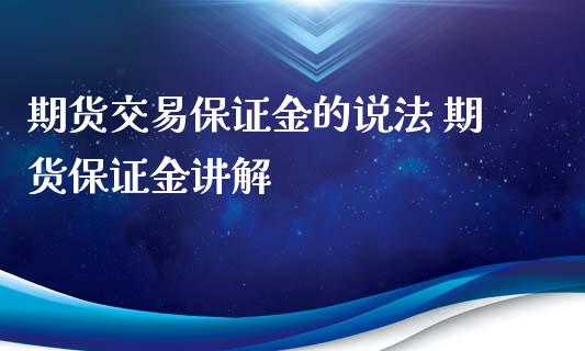 期货交易保证金的说法 期货保证金讲解_https://www.iteshow.com_期货交易_第2张