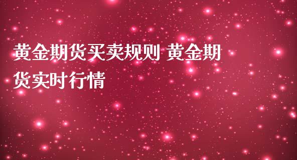 黄金期货买卖规则 黄金期货实时行情_https://www.iteshow.com_期货公司_第2张