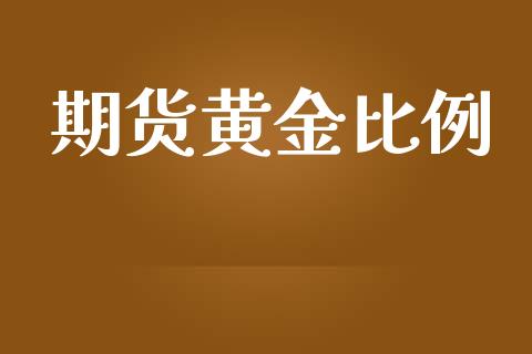 期货黄金比例_https://www.iteshow.com_期货手续费_第2张