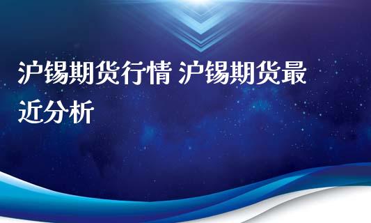 沪锡期货行情 沪锡期货最近分析_https://www.iteshow.com_期货品种_第2张