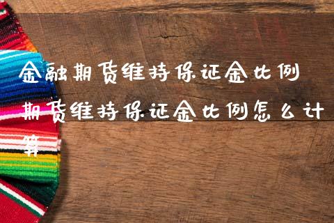 金融期货维持保证金比例 期货维持保证金比例怎么计算_https://www.iteshow.com_期货开户_第2张