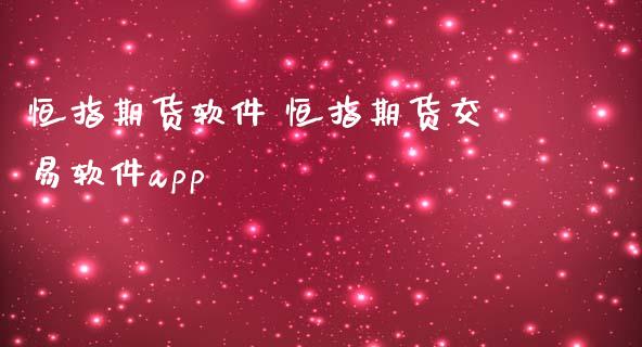 恒指期货软件 恒指期货交易软件app_https://www.iteshow.com_原油期货_第2张