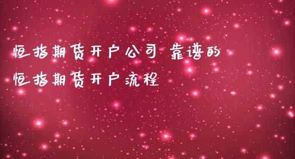 恒指期货开户公司 靠谱的恒指期货开户流程_https://www.iteshow.com_原油期货_第2张