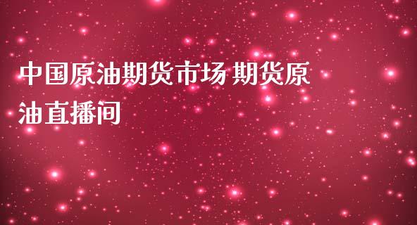 中国原油期货市场 期货原油直播间_https://www.iteshow.com_股指期权_第2张