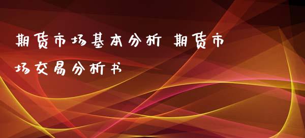 期货市场基本分析 期货市场交易分析书_https://www.iteshow.com_原油期货_第2张