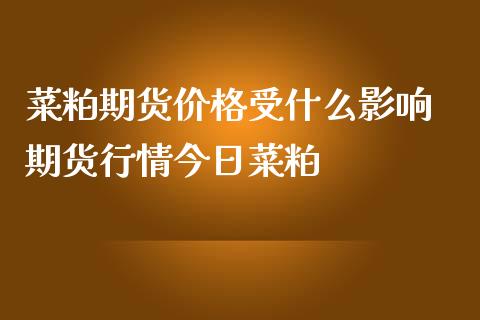 菜粕期货价格受什么影响 期货行情今日菜粕_https://www.iteshow.com_原油期货_第2张