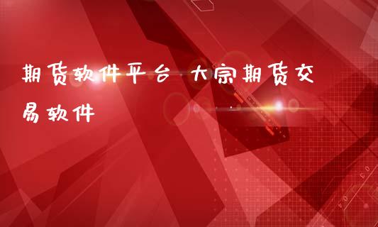 期货软件平台 大宗期货交易软件_https://www.iteshow.com_商品期权_第2张